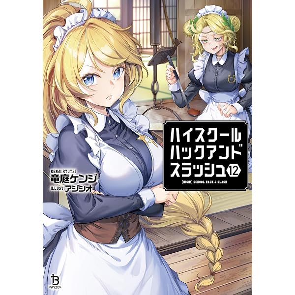 Amazon.co.jp: ハイスクールハックアンドスラッシュ（ブレイブ文庫